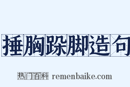 捶胸跺脚造句是什么意思的图片